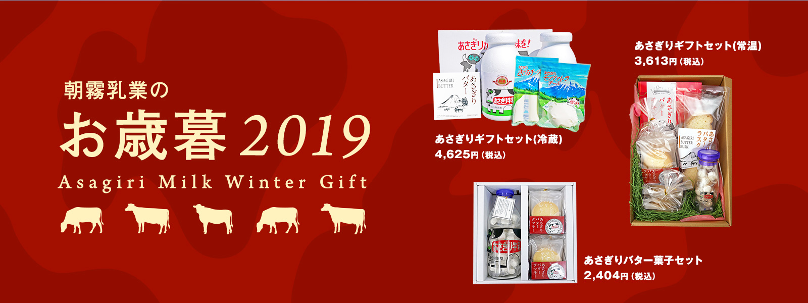 朝霧乳業のお歳暮
